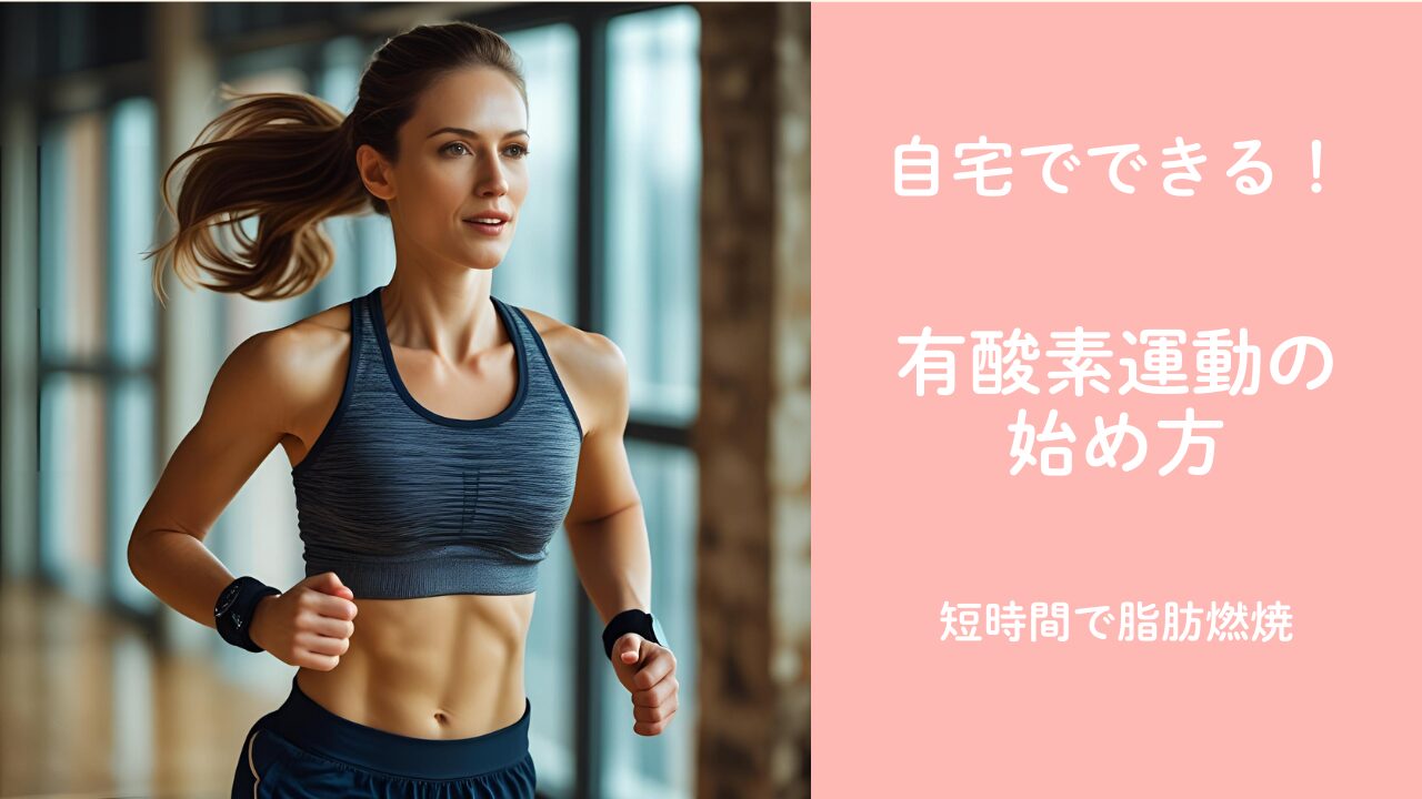 自宅でできる！ダイエットに効果的な有酸素運動の始め方