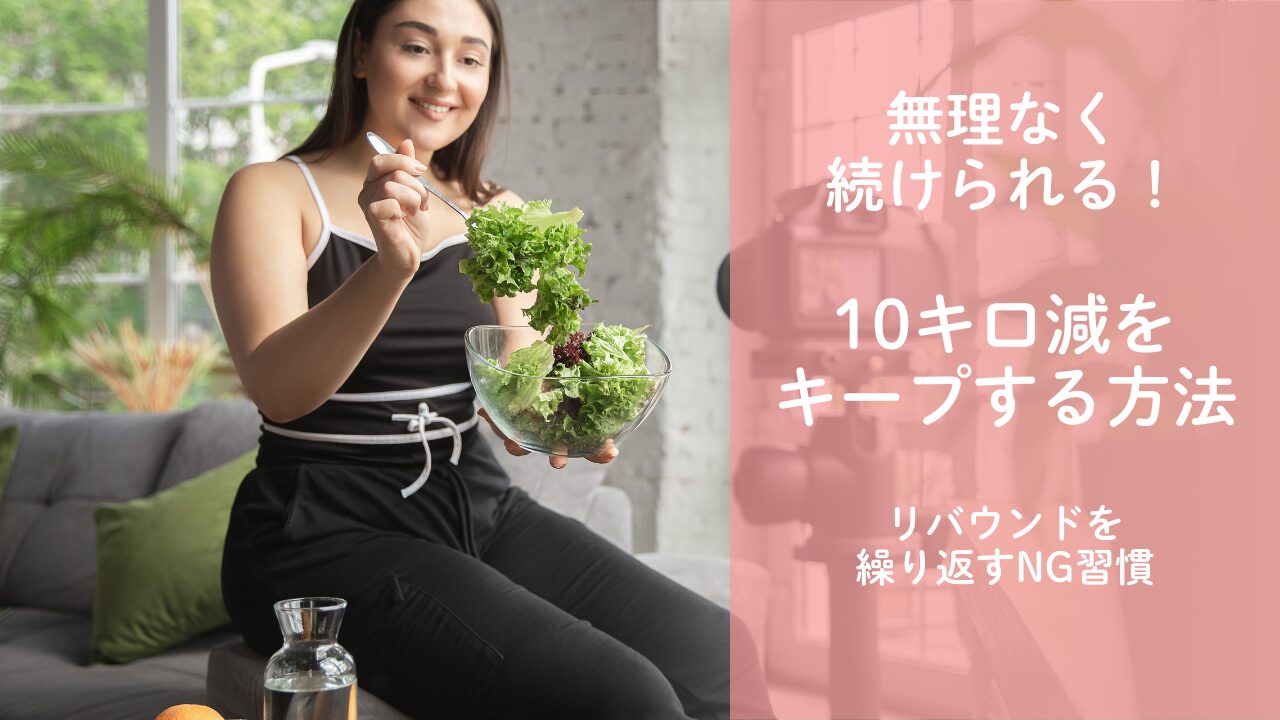リバウンドを繰り返す人がやりがちなNG習慣と10キロ減をキープする方法