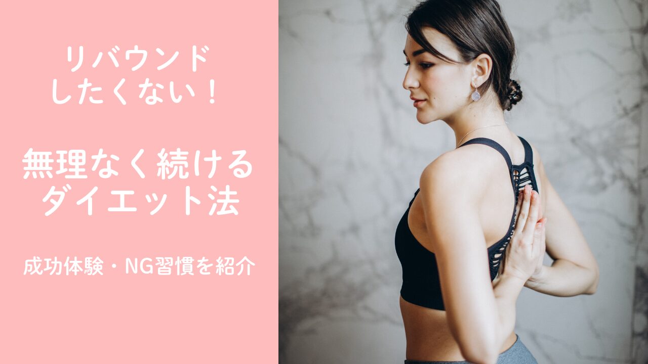 リバウンドせずに10キロ痩せたいOL必見！無理なく続けるダイエット完全ガイド