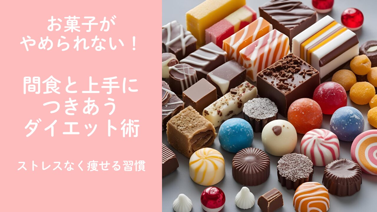 お菓子がやめられないOL向け！間食と上手につきあうダイエット術