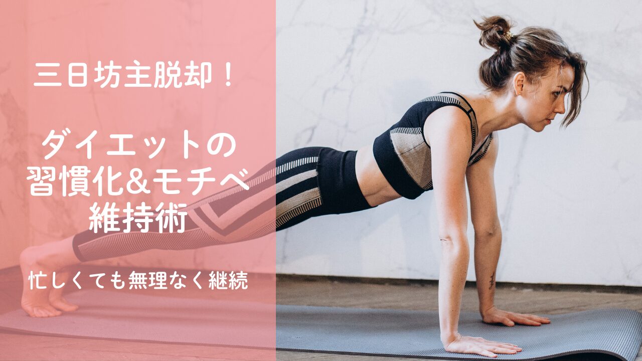 ダイエットが続かないOLのための習慣化＆モチベ維持術