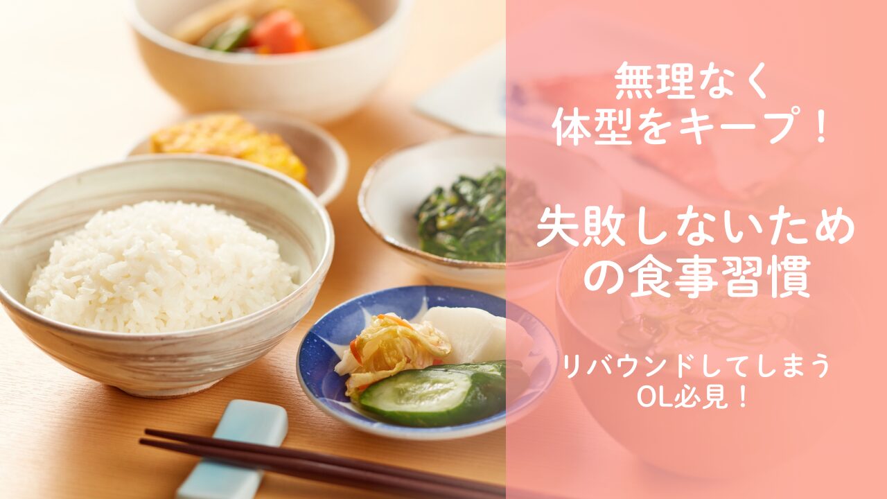 10キロ痩せたのにリバウンド…失敗しないための食事習慣5選
