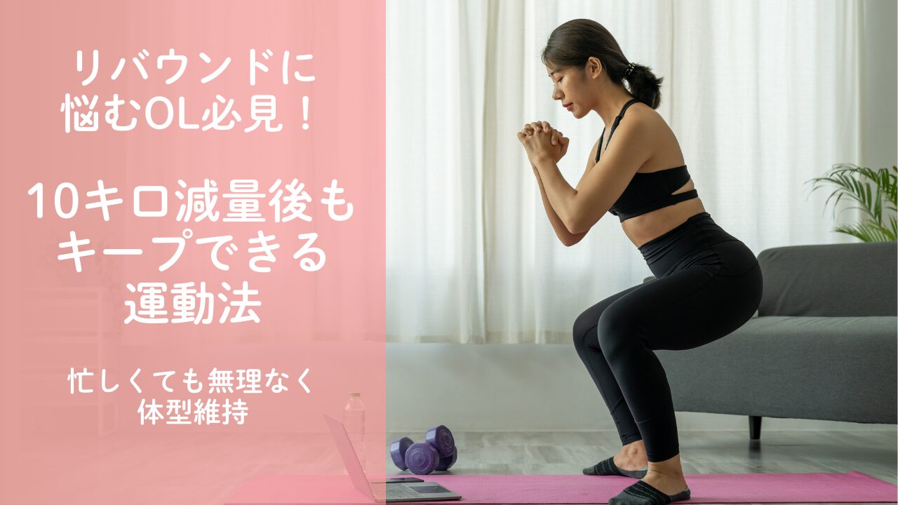 リバウンドに悩むOL必見！10キロ減量後もキープできる運動法