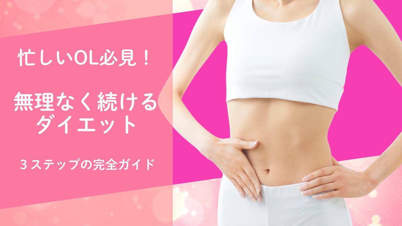 無理なく続けるダイエット