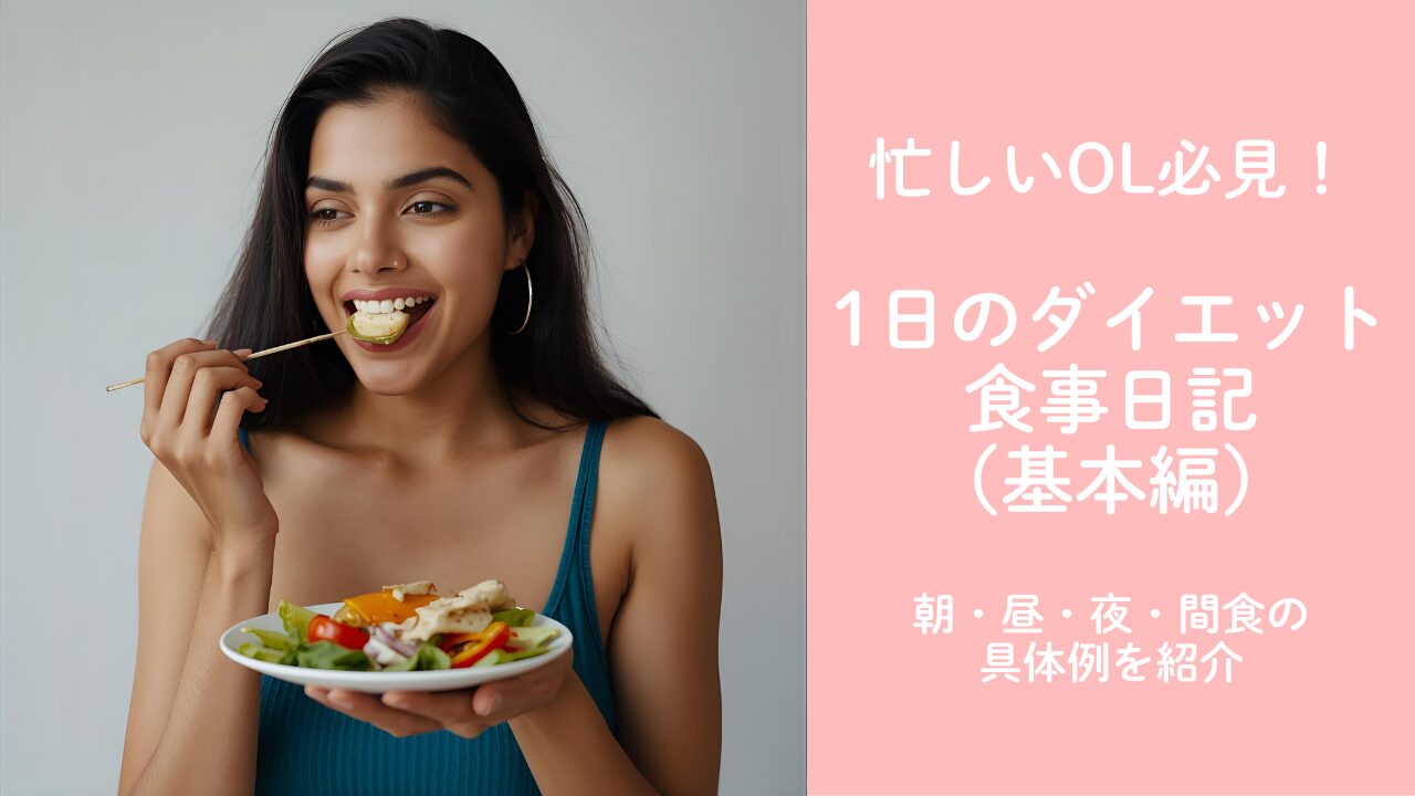 忙しいOLの1日のダイエット食事日記（基本編）