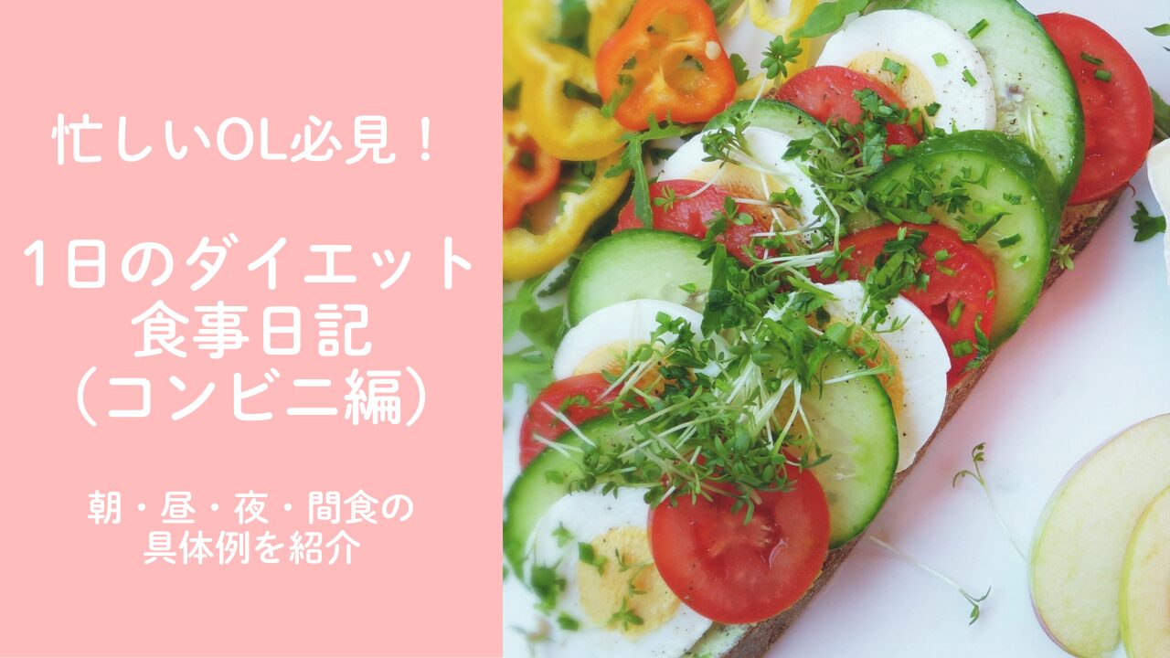 忙しいOLの1日のダイエット食事日記（コンビニ編）