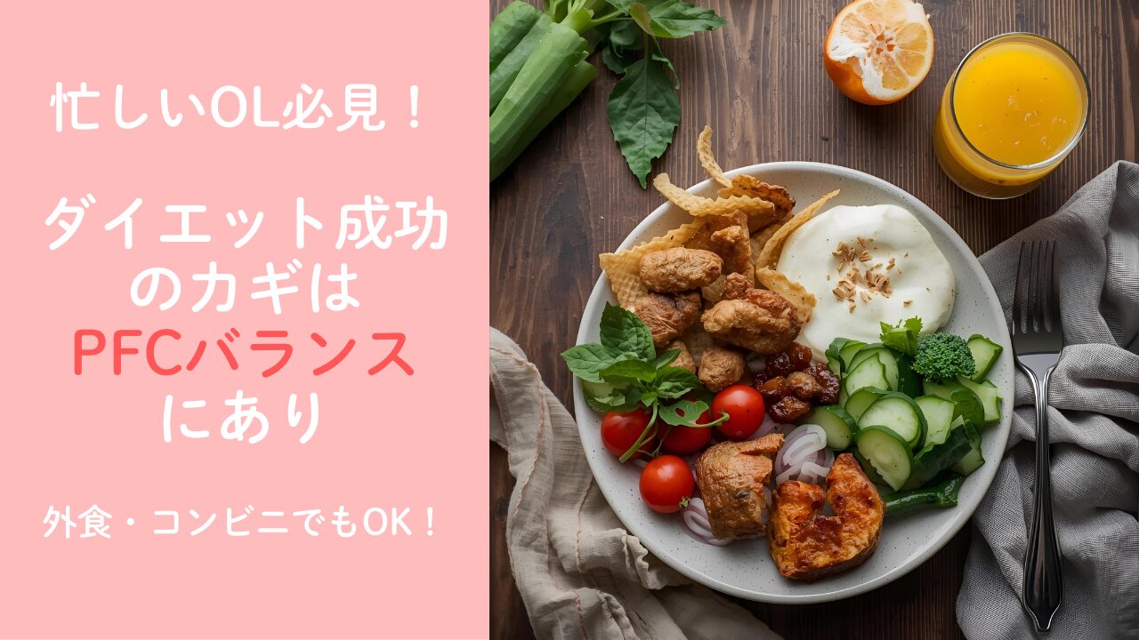 忙しいOL必見！ダイエット成功のカギは食事のPFCバランスにあり
