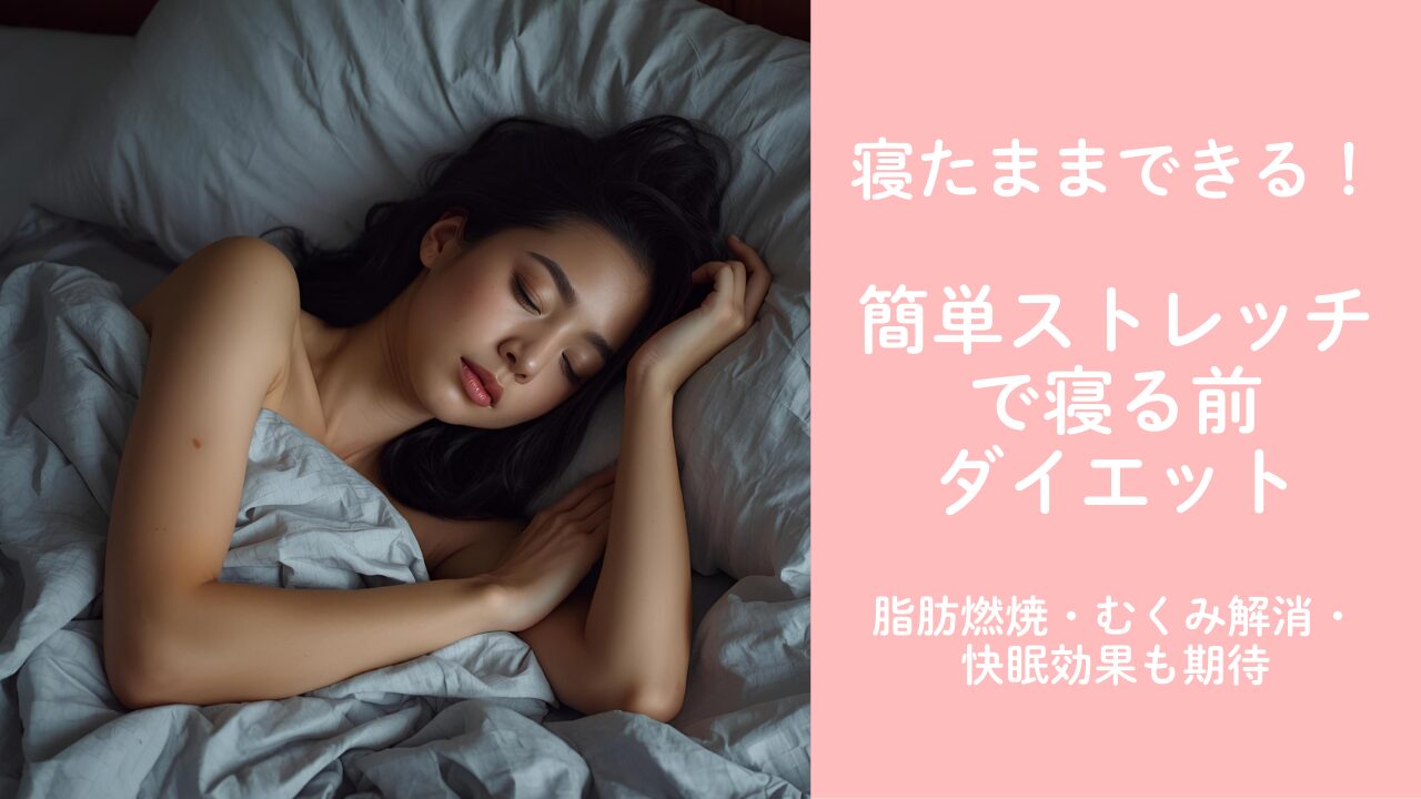 寝たままできる！簡単ストレッチで寝る前ダイエット＆快眠効果